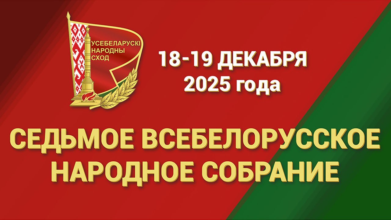 Седьмое Всебелорусское народное собрание